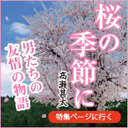 「桜の季節に」　高瀬甚太
